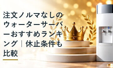 注文ノルマなしのウォーターサーバーおすすめランキング｜休止条件も比較