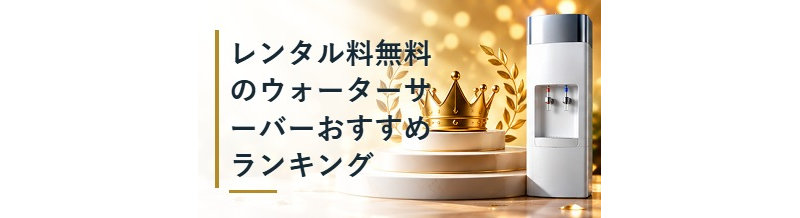 レンタル料無料のウォーターサーバーおすすめランキング