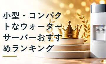 小型・コンパクトなウォーターサーバーおすすめランキング