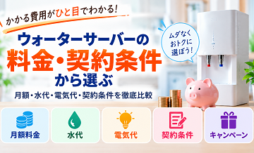 ウォーターサーバーおすすめランキング一覧｜目的・条件別に比較
