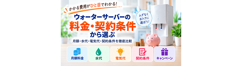 ウォーターサーバーおすすめランキング一覧｜目的・条件別に比較