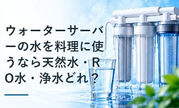ウォーターサーバーの水を料理に使うなら天然水・RO水・浄水どれ？