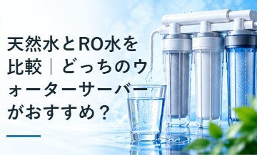 天然水とRO水を比較｜どっちのウォーターサーバーがおすすめ？