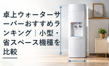 卓上ウォーターサーバーおすすめランキング｜小型・省スペース機種を比較