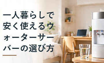 一人暮らしで安く使えるウォーターサーバーの選び方