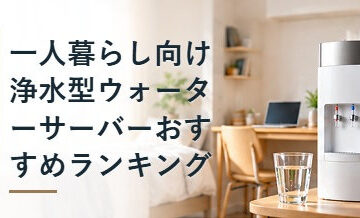 一人暮らし向け浄水型ウォーターサーバーおすすめランキング