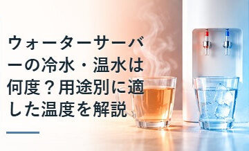 ウォーターサーバーの冷水・温水は何度？用途別に適した温度を解説