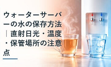 ウォーターサーバーの水の保存方法｜直射日光・温度・保管場所の注意点