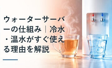 ウォーターサーバーの仕組み｜冷水・温水がすぐ使える理由を解説