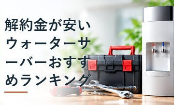 解約金が安いウォーターサーバーおすすめランキング