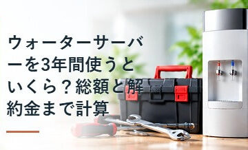 ウォーターサーバーを3年間使うといくら？総額と解約金まで計算