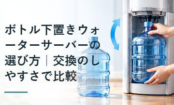 ボトル下置きウォーターサーバーの選び方｜交換のしやすさで比較