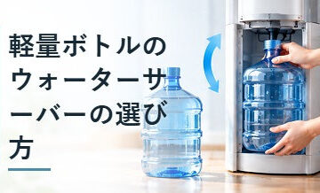 軽量ボトルのウォーターサーバーの選び方