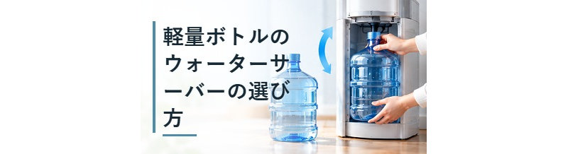 軽量ボトルのウォーターサーバーの選び方