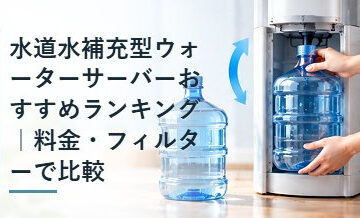 水道水補充型ウォーターサーバーおすすめランキング｜料金・フィルターで比較