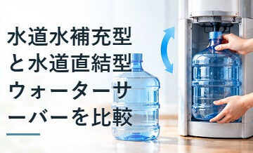 水道水補充型と水道直結型ウォーターサーバーを比較