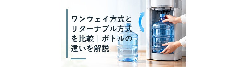 ワンウェイ方式とリターナブル方式を比較｜ボトルの違いを解説