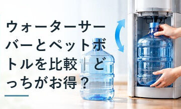 ウォーターサーバーとペットボトルを比較｜どっちがお得？