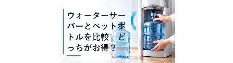 ウォーターサーバーとペットボトルを比較｜どっちがお得？