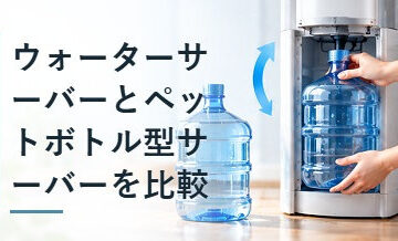 ウォーターサーバーとペットボトル型サーバーを比較