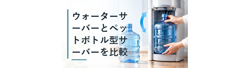 ウォーターサーバーとペットボトル型サーバーを比較