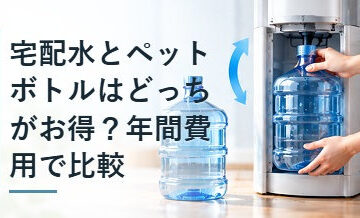 宅配水とペットボトルはどっちがお得？年間費用で比較
