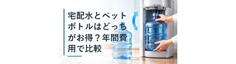 宅配水とペットボトルはどっちがお得？年間費用で比較