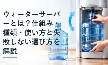 ウォーターサーバーとは？仕組み・種類・使い方と失敗しない選び方を解説