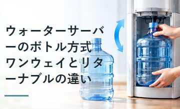ウォーターサーバーのボトル方式｜ワンウェイとリターナブルの違い
