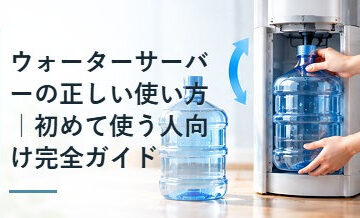 ウォーターサーバーの正しい使い方｜初めて使う人向け完全ガイド