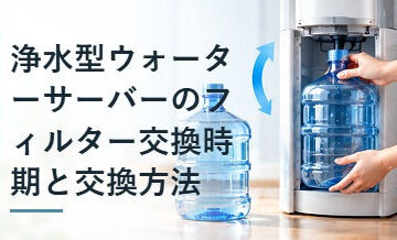浄水型ウォーターサーバーのフィルター交換時期と交換方法