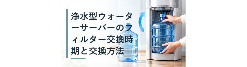 浄水型ウォーターサーバーのフィルター交換時期と交換方法