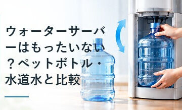 ウォーターサーバーはもったいない？ペットボトル・水道水と比較