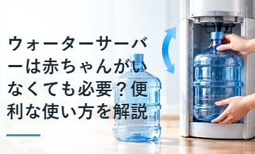 ウォーターサーバーは赤ちゃんがいなくても必要？便利な使い方を解説