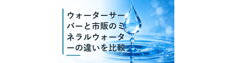 ウォーターサーバーと市販のミネラルウォーターの違いを比較