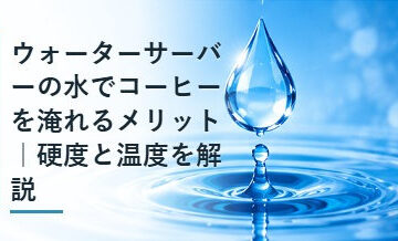 ウォーターサーバーの水でコーヒーを淹れるメリット｜硬度と温度を解説