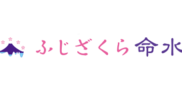 ふじざくら命水