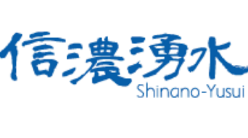 信濃湧水