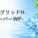 ハイブリッドH2サーバーWP-400